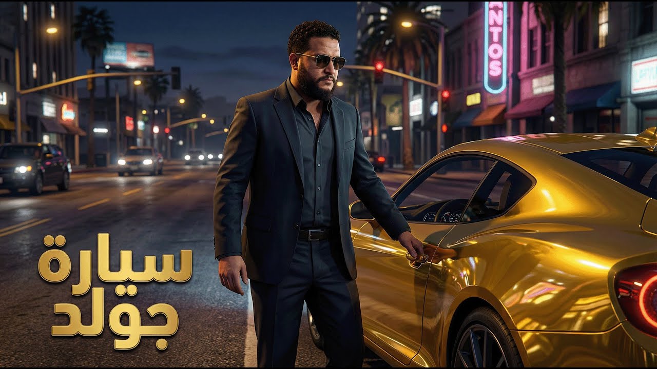 قراند 5:سرقت سيارة جولد رهيبة!!😱🔥 | GTA V 🔥