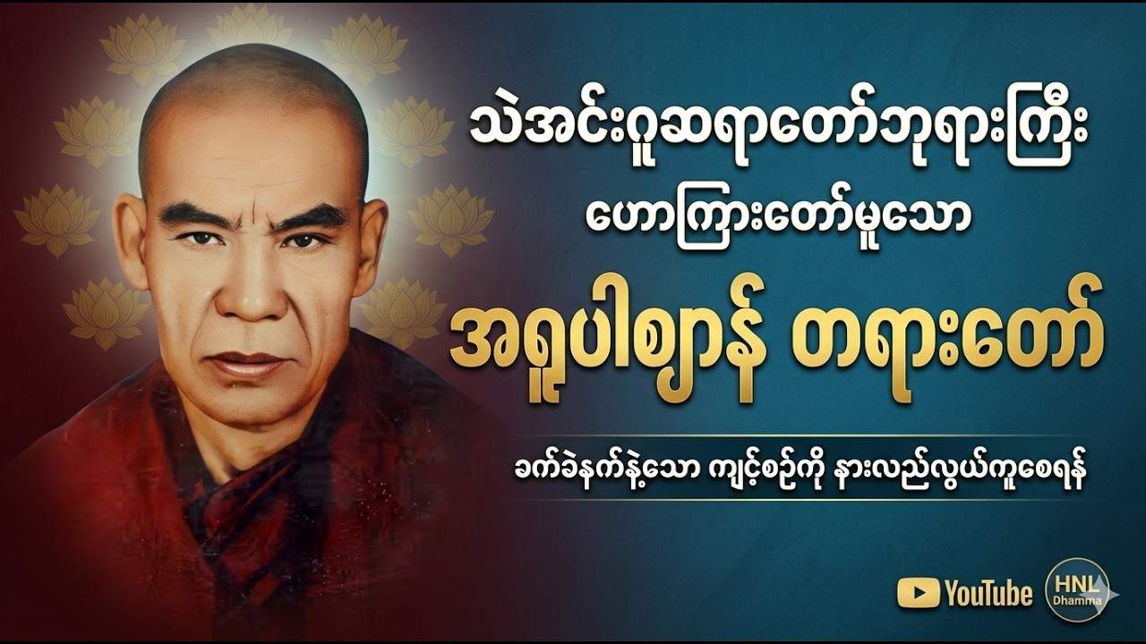 ရုပ်ကိုလွန်မြောက်၍ နာမ်သက်သက်သို့ - အရူပါဈာန် ကျင့်စဉ်တရားတော်
