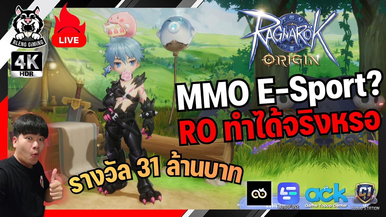 🔴 Ragnarok Origin Classic CBT 🔥เกม MMO E-Sport ที่ชาว RO รอคอย รางวัล 31 ล้านบาท