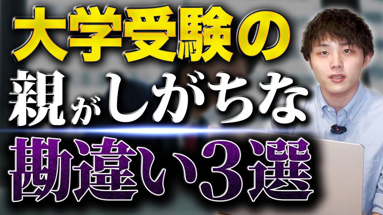 大学受験の【親がしがちな】勘違い3選