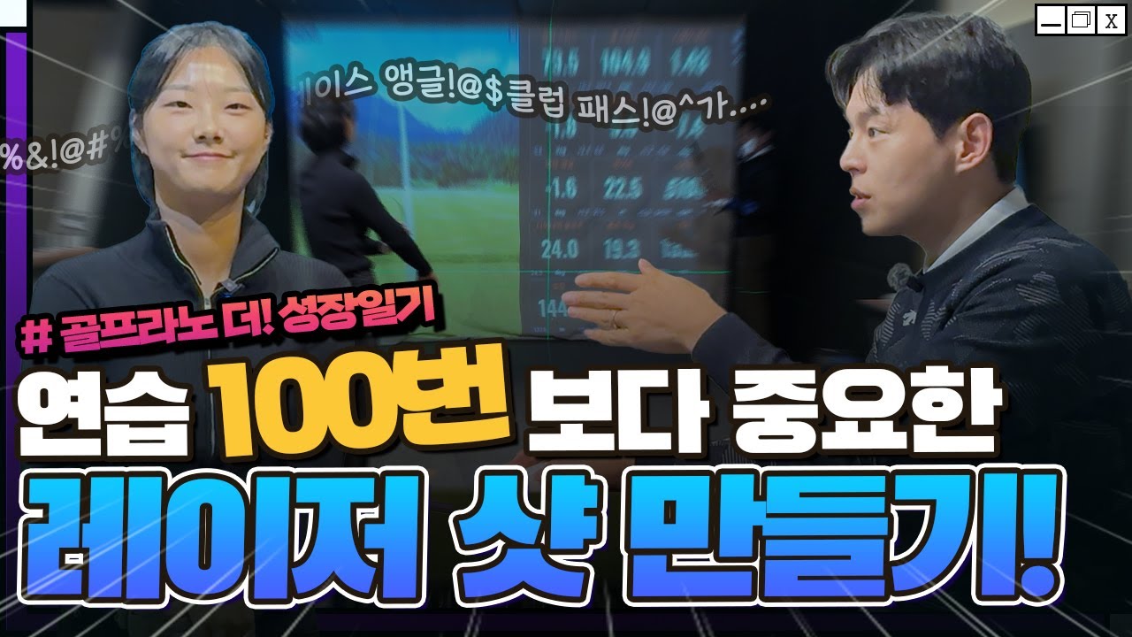 골프라노 더 성장기🔥 아이언 잘치는 방법? 레이저샷은 이렇게 만듭니다