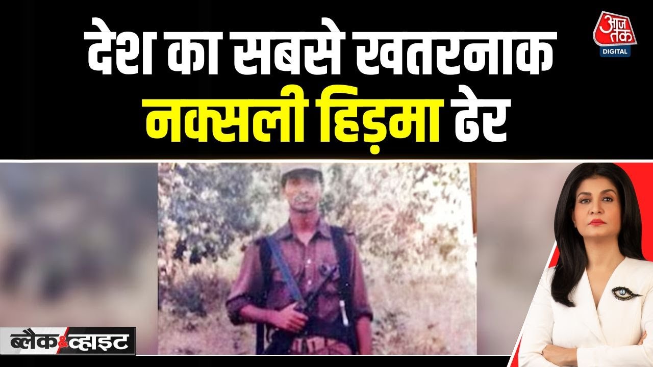 Black And White: टॉप नक्सल कमांडर हिडमा का पत्नी सहित खात्मा | Anjana Om Kashyap | Aaj Tak