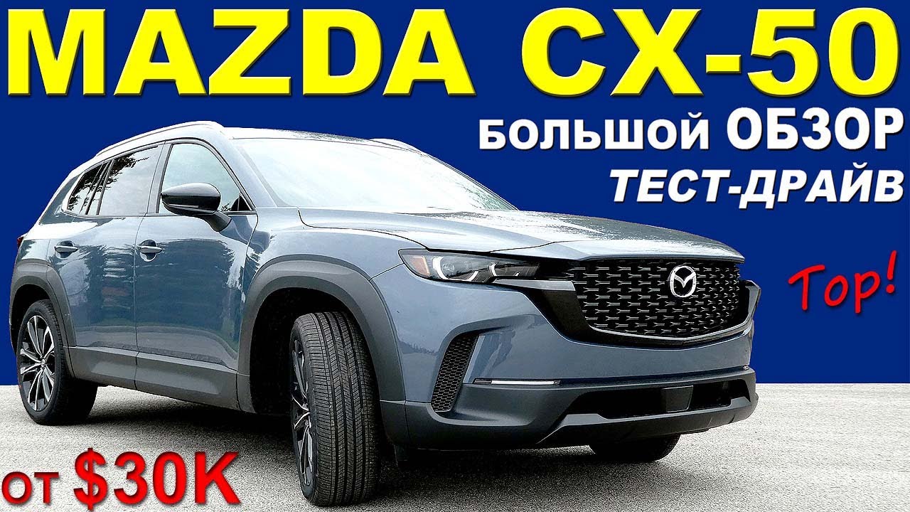 НОВАЯ Mazda CX-50 или Мазда СХ-5 ? Технический  МЕГА Обзор-Сравнение. Тест-драйв. Цены Комплектации