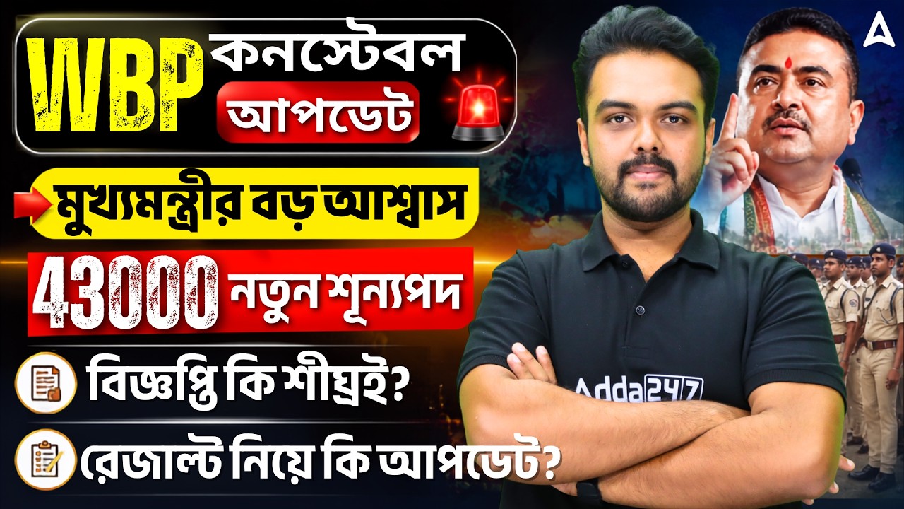 WBP New Vacancy 2026 | 43000 Vacancy | WBP Result Date 2026 | WBP Case Update | Gopinath Sir