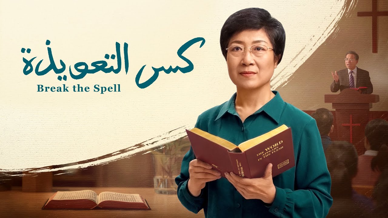 فيلم مسيحي | كسر التعويذة