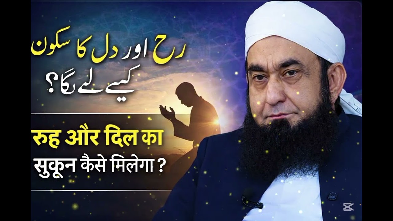 Rooh or Dil ka sukoon | ek khubsurat bayan  | Molana Tariq Jameel 
