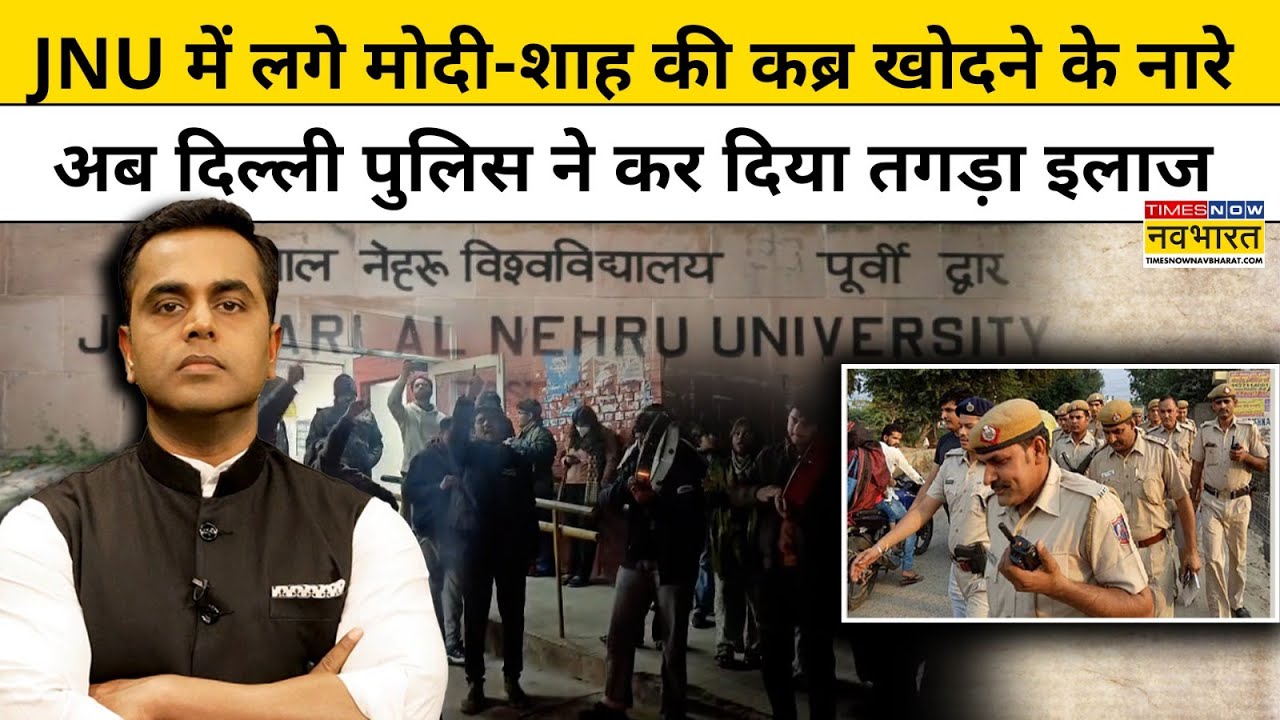 JNU में लगे PM Modi-Shah की कब्र खोदने के नारे, Delhi Police ने कर दिया तगड़ा इलाज |News Ki Pathshala