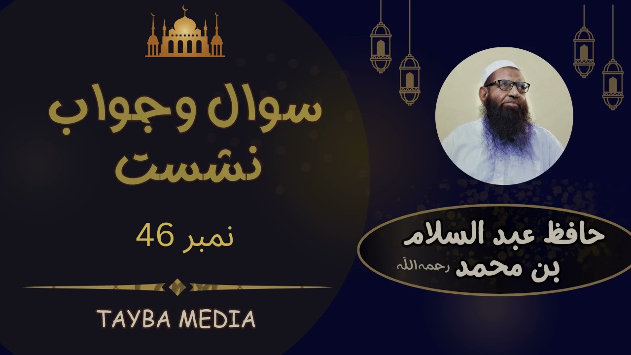 Sawal jawab session 46 Hafiz Abdul Salam Bin Muhammad Bhutvi, Tayba Media