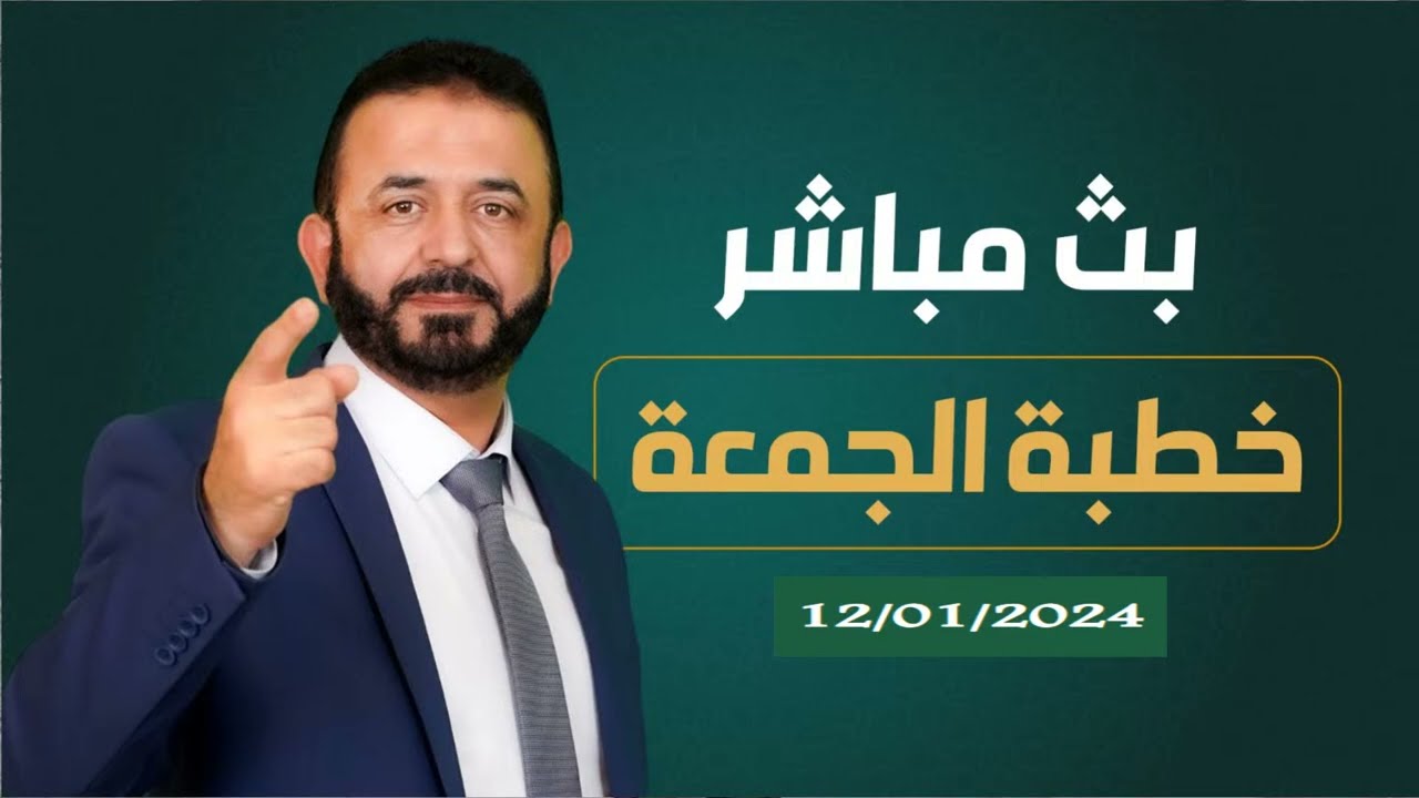 خطبة الجمعة 12/01/2024