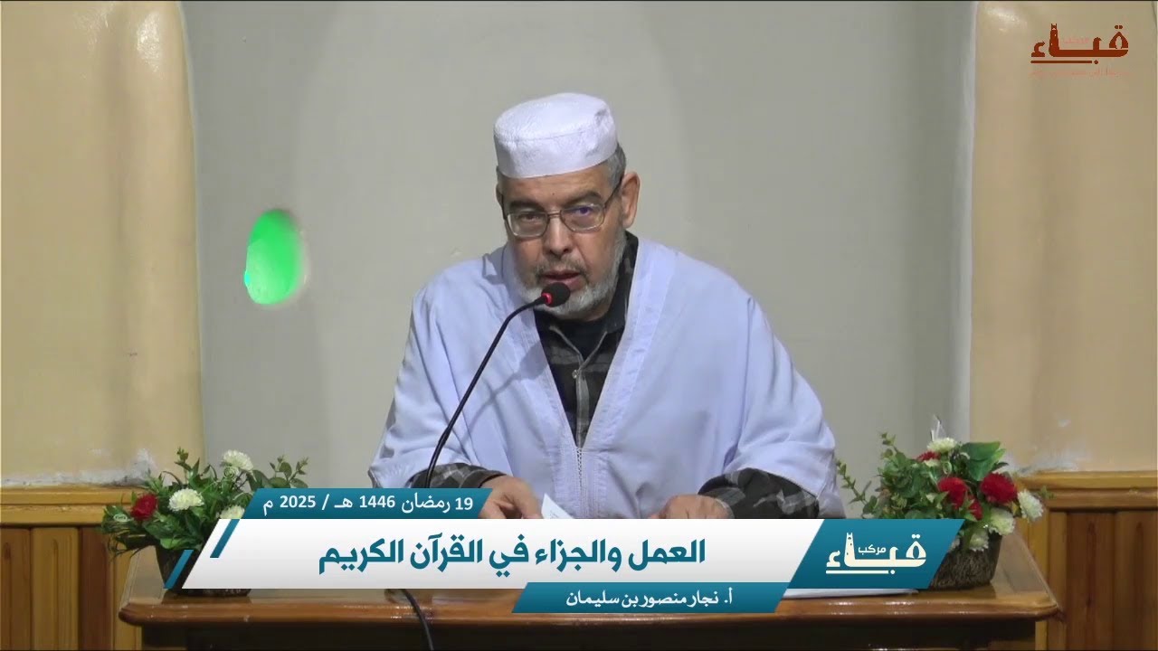 العمل والجزاء في القرآن الكريم _ أ. نجار منصور بن سليمان