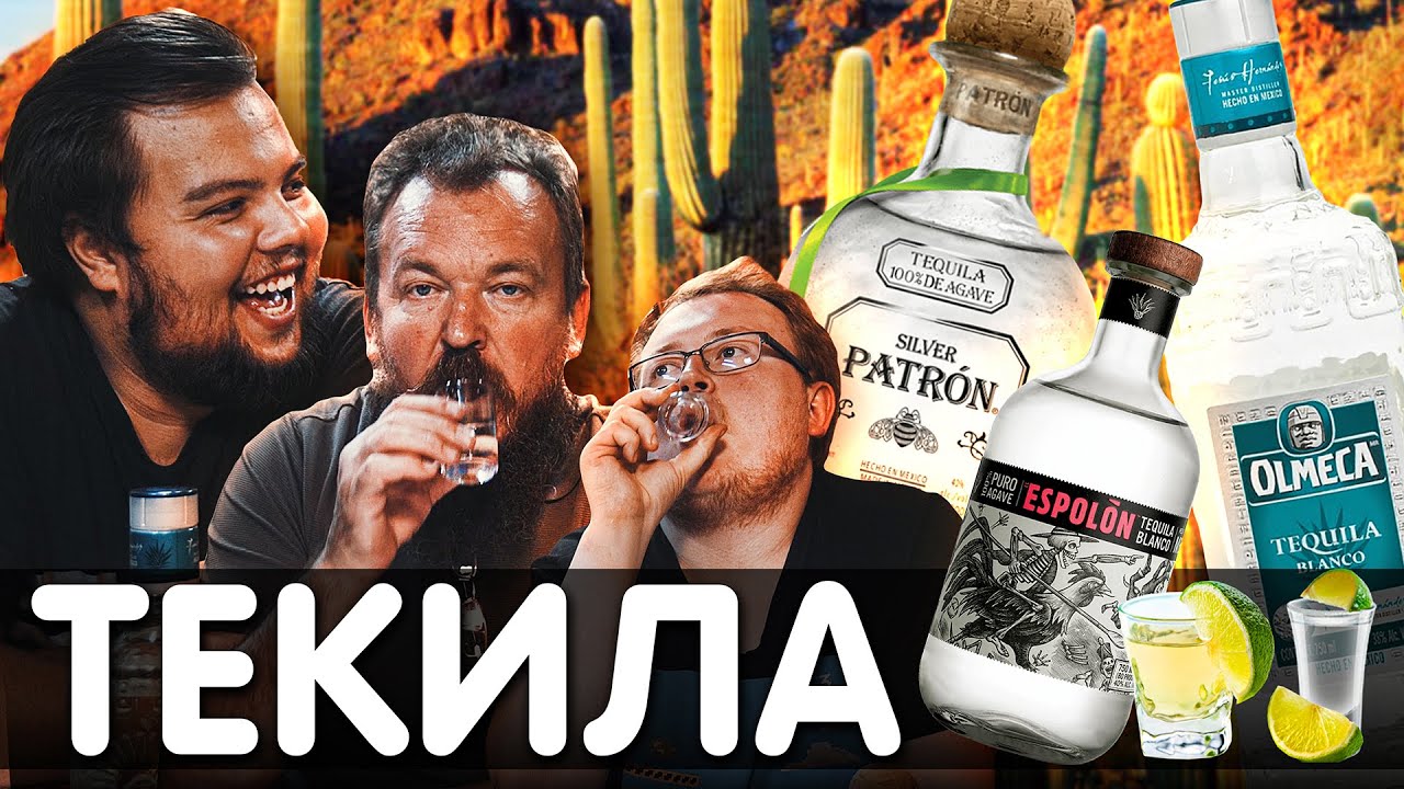 ТЕКИЛА 