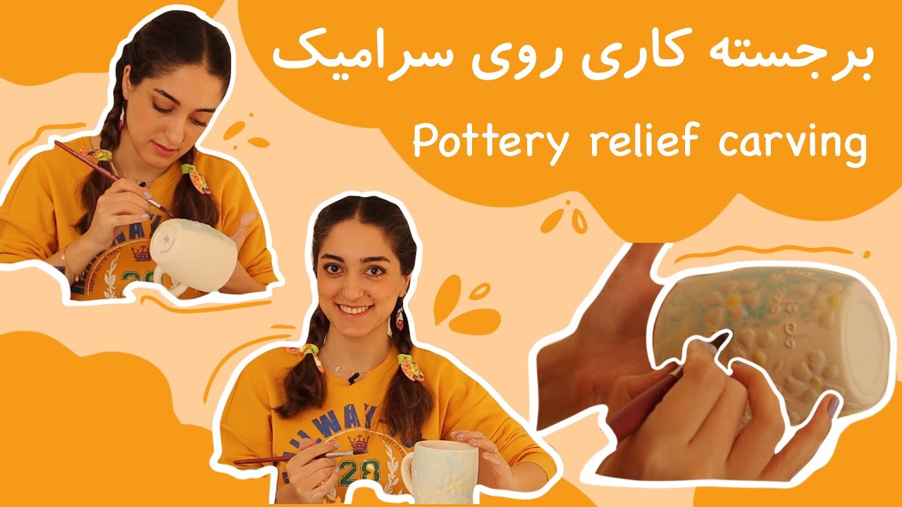 Pottery relief carving | برجسته کاری روی سرامیک