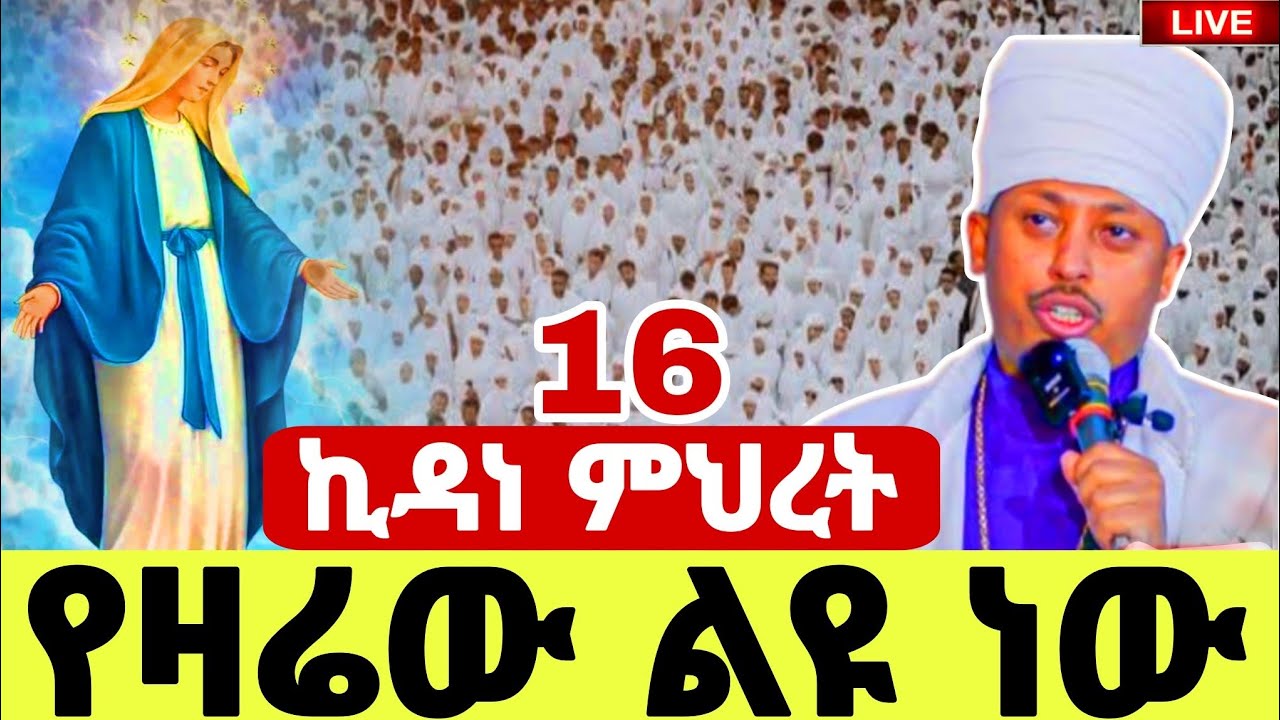 🔴#LIVE#ጥር_16_ኪዳነ_ምህረት❗️የዛሬው ልዩ ነው ❗️ዶ/ር ሮዳስ ታደሰ ጋር#እጦጦ ኪዳነምህረት#Kidane mhiret