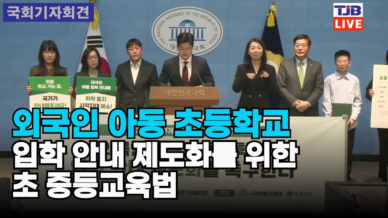 외국인 아동 초등학교 입학 안내 제도화를 위한 초·중등교육법 일부개정법률안 통과 촉구 기자회견