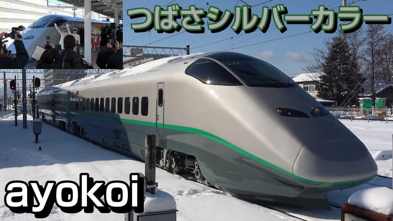 山形新幹線E3系「つばさ」シルバーカラー 山形駅 運転開始記念セレモニー