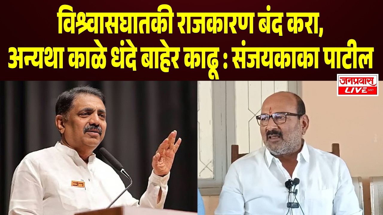 SANJAY KAKA PATIL Vs Jayant Patil विश्र्वासघातकी राजकारण बंद करा, अन्यथा काळे धंदे बाहेर काढू SANGLI