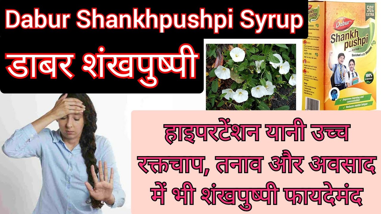 Dabur Shankhpushpi Syrup | Mental Weakness, Memory Loss | Review In Hindi- Uses, Side Effects, Dose