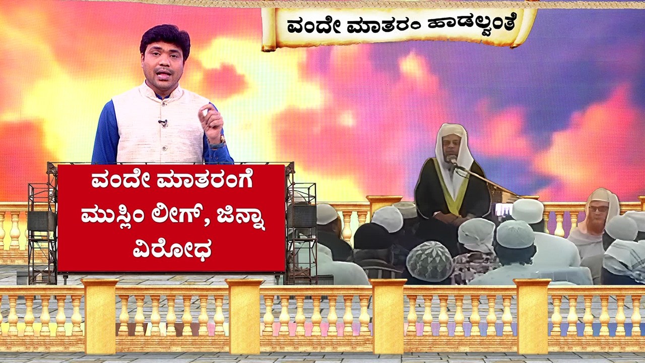 Vande Mataram Controversy : ವಂದೇ ಮಾತರಂಗೆ ಮುಸ್ಲಿಂ ಲೀಗ್, ಜಿನ್ನಾ ವಿರೋಧ
