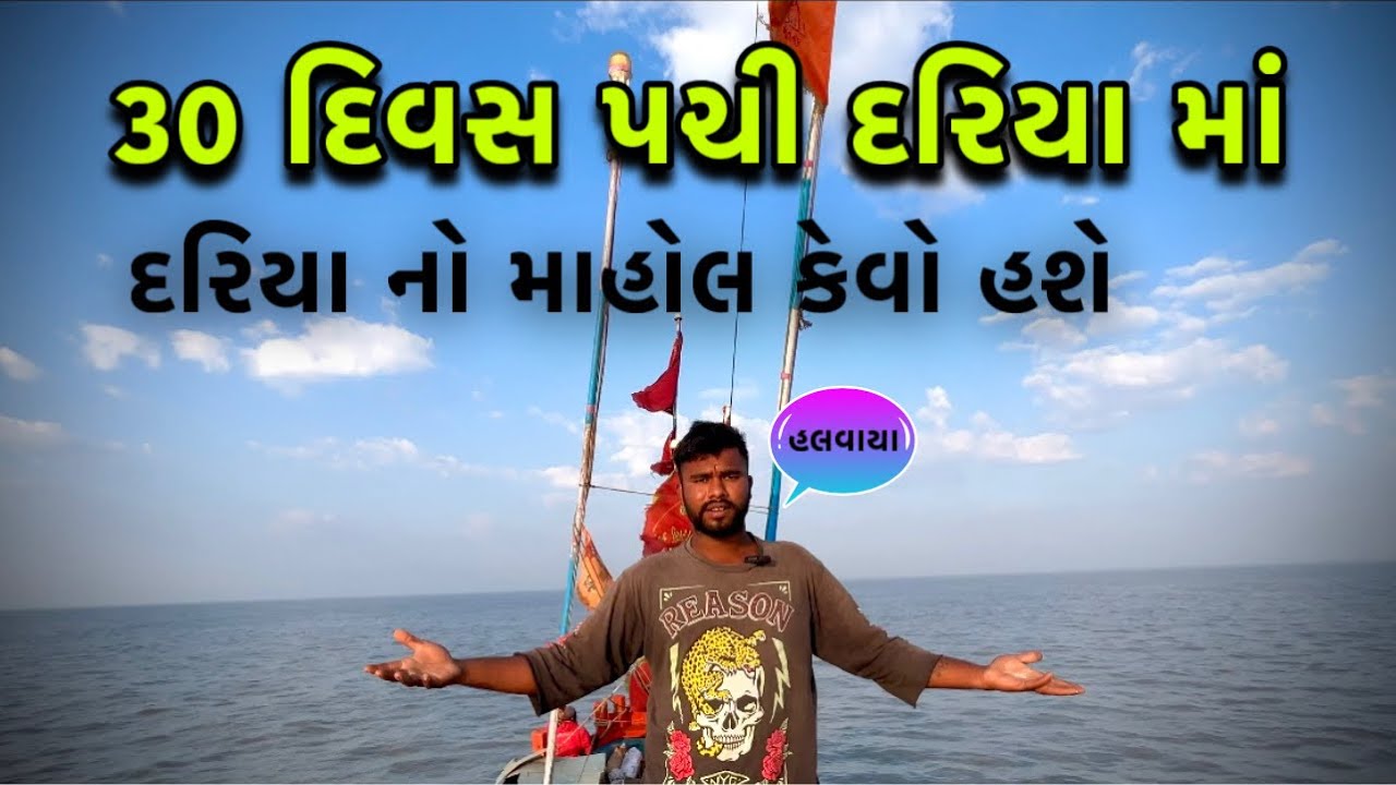 30 દિવસ પચી દરિયા માં,દરિયા નો માહોલ કેવો હસે 😥😥
