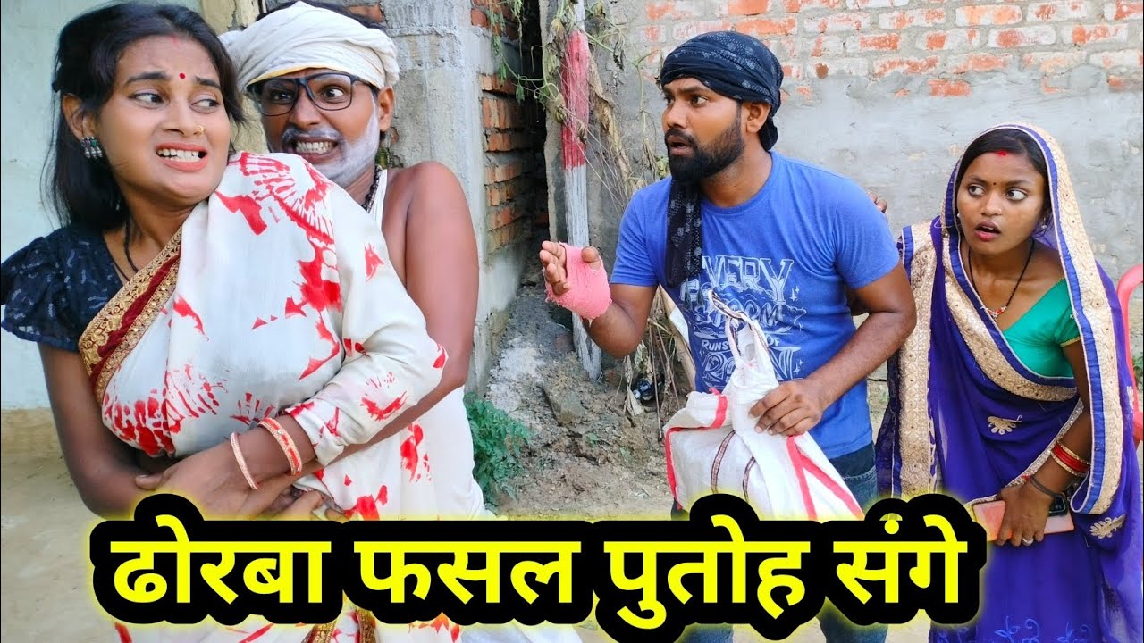 Dhorba Budhani Maithili Comedy || Harghar Maithili Comedy