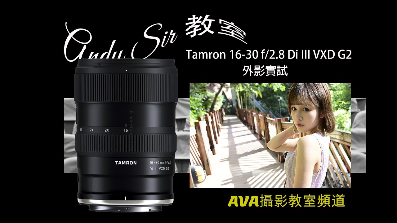 Andy Sir 教室:-  Tamron 16-30 f2.8 Di III VXD G2 外影實試