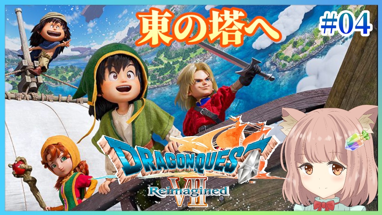 【 #ドラクエ7 #04 】東の塔へ #ドラゴンクエストⅦ Reimagined #初見プレイ ※ネタバレ禁止＆注意 ※亀プレイ #ドラクエ #Switch 【 #実況プレイ 】