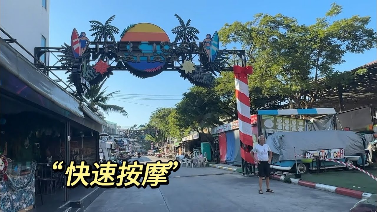 芭提雅“快速按摩”店，适合“赶时间”的你