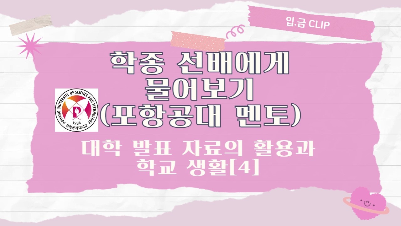 [입.금 CLIP] 학종 선배에게 물어보기(포항공대 멘토) - 대학 발표 자료의 활용과 학교 생활[4]