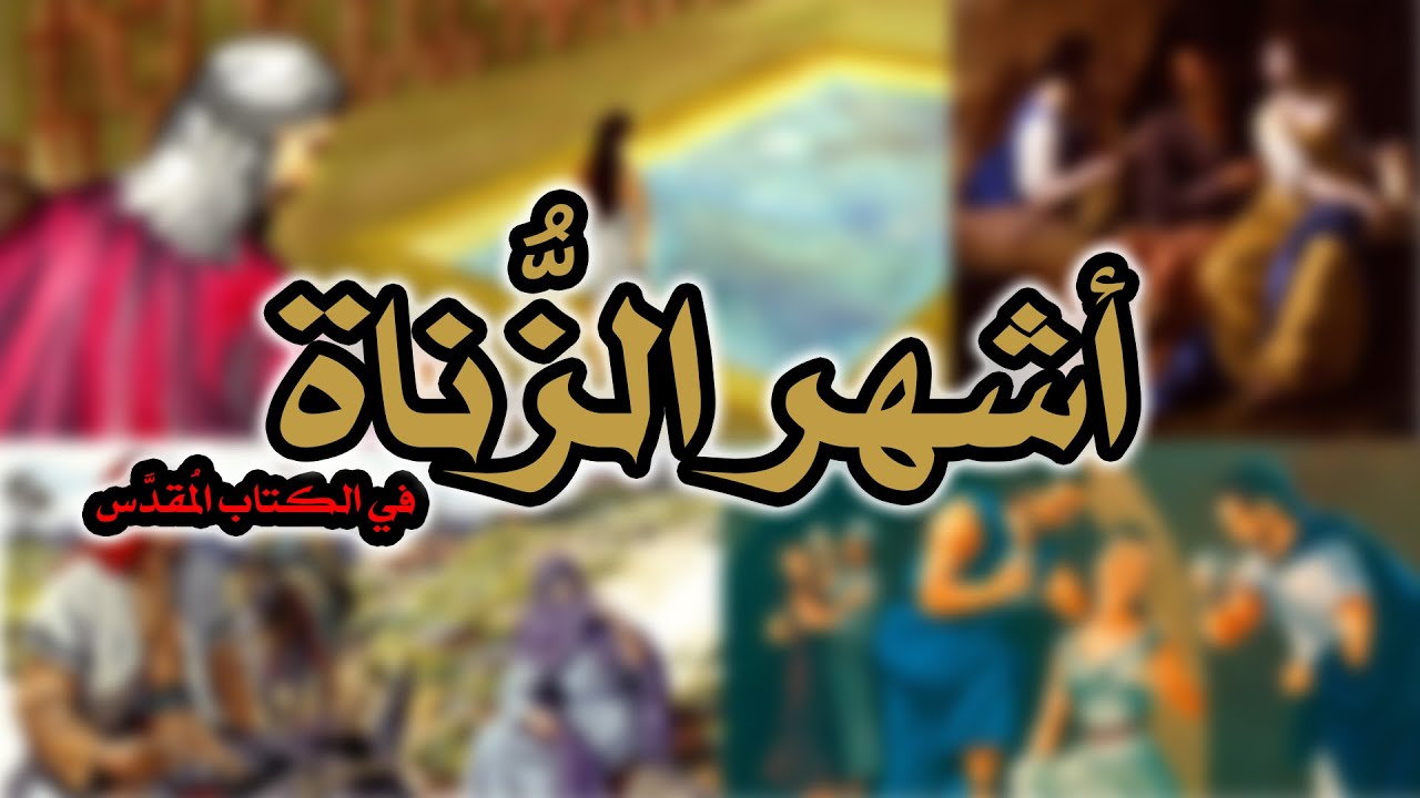 أشهر الزناة في الكتاب المقدس على رأس القائمة داوود عليه السلام