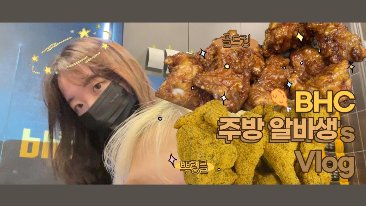 [Vlog] BHC 주방 알바생의 알바 브이로그✨/ 치킨🐔튀기느랴 머리가 빙글뱅글