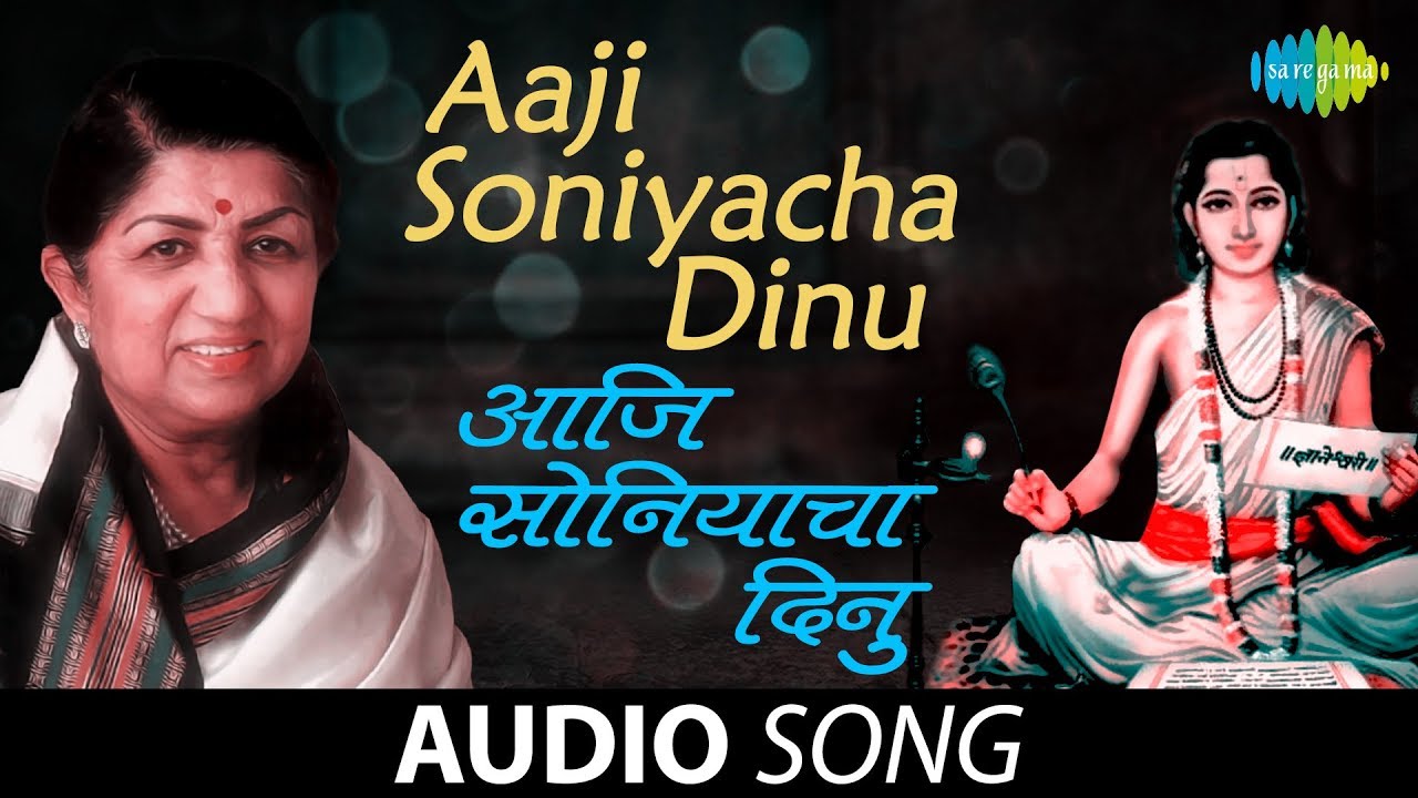 Aaji Soniyacha Dinu | Audio Song | आजि सोनियाचा दिनु | Lata Mangeshkar | Pt. Hridaynath Mangeshkar
