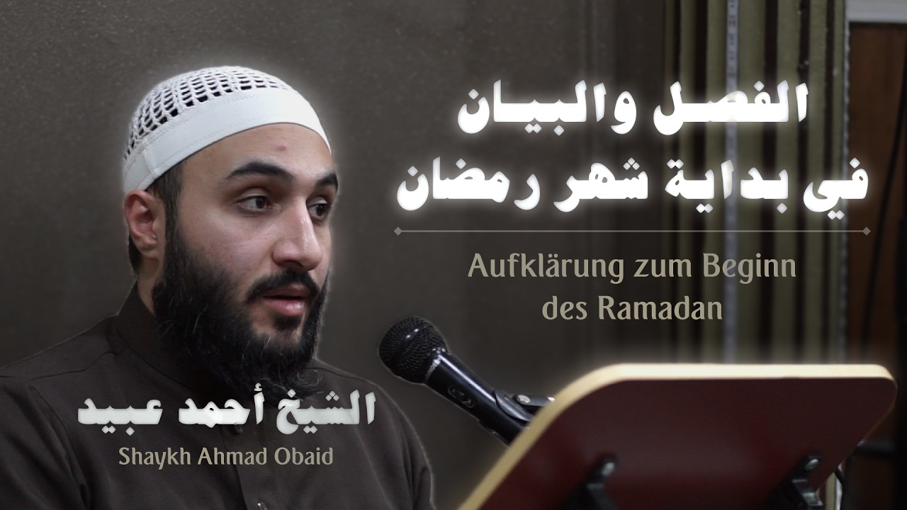الفصل والبيان في بداية شهر رمضان🔹 الشيخ أحمد عبيد - Aufklärung zum Beginn des Ramadan