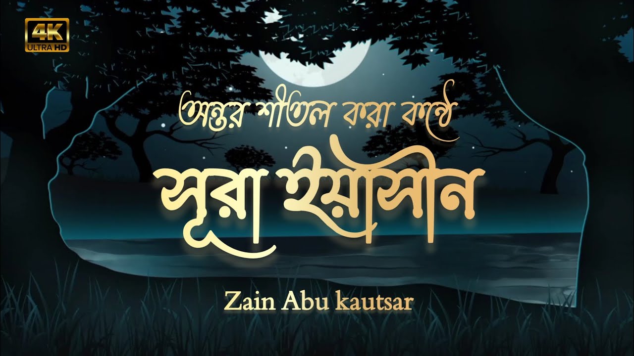 সূরা ইয়াসিন ┇ Surah Yaseen ┇ Recited by: Zain abu kau‌‌‌‌‍‍tsar ‍‌‌‌‌┇ (سورة يس)