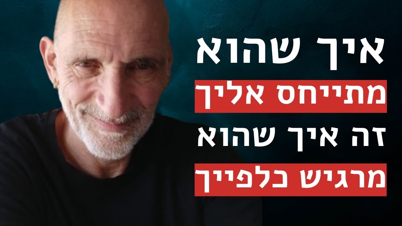 איך שהוא מתייחס אליך זה איך שהוא מרגיש כלפייך!!!