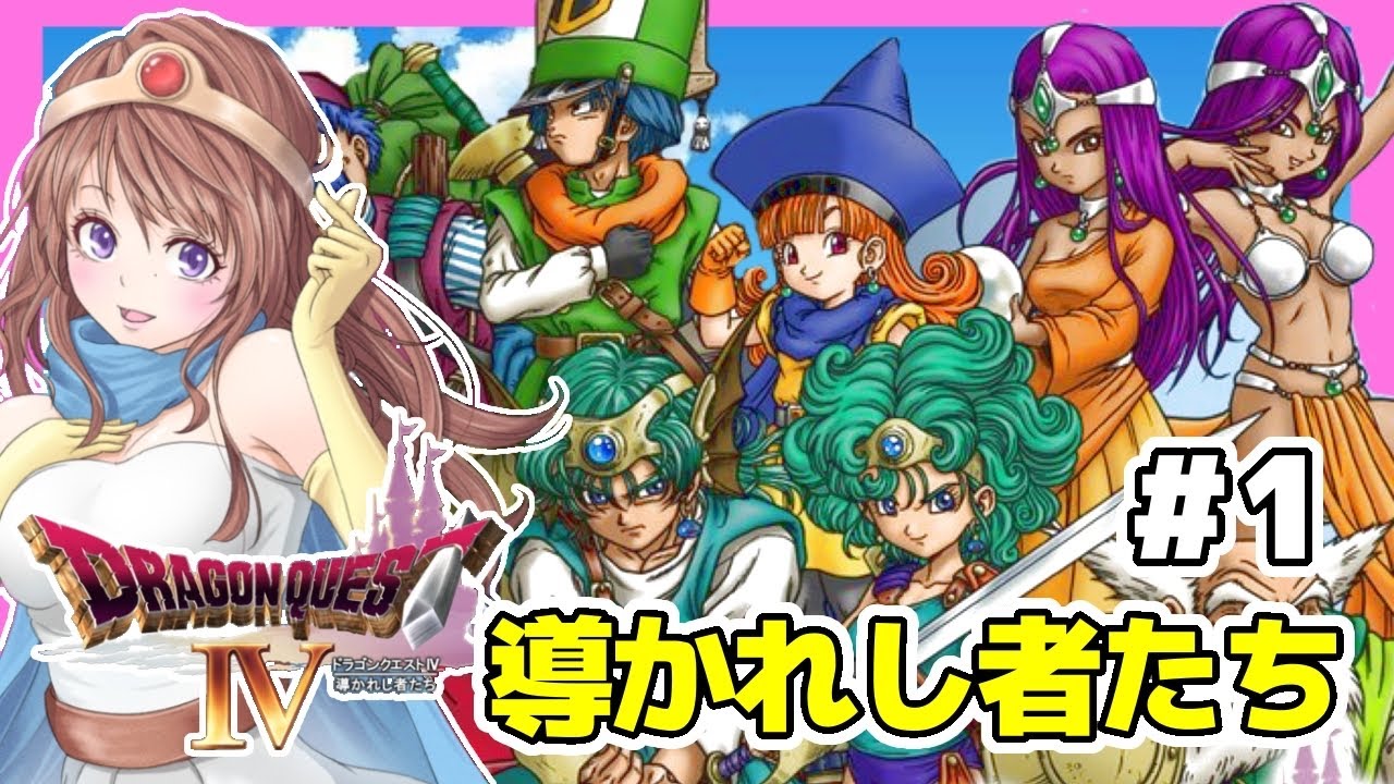 [ドラクエ4 女性実況]1 ライアン⭐️ドラゴンクエスト4実況⭐️PS版DQ4[ドラクエ4 導かれし者たち,レトロゲーム]