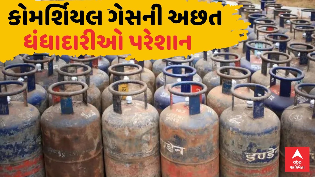 Commercial Gas Cylinder Shortage | કોમર્શિયલ ગેસની અછત | ધંધાદારીઓ પરેશાન