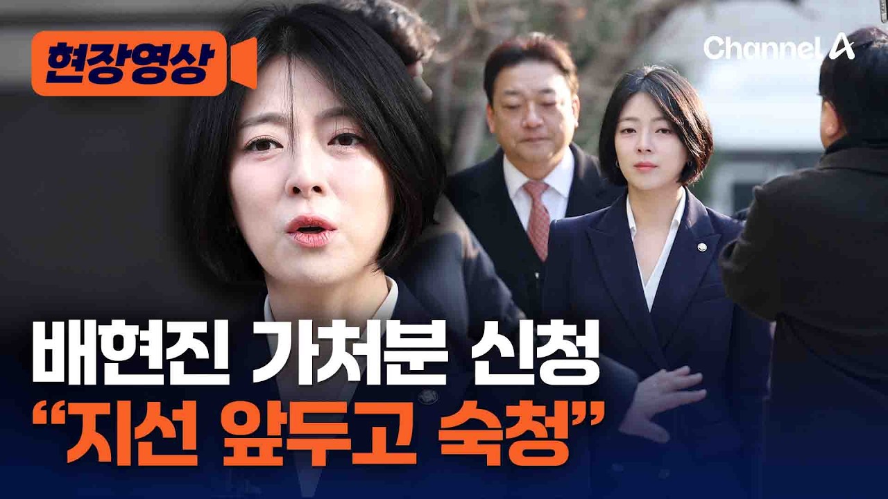 배현진 “지방선거 앞두고 숙청”…'당원권 정지 1년'에 가처분 신청 [현장영상] / 채널A