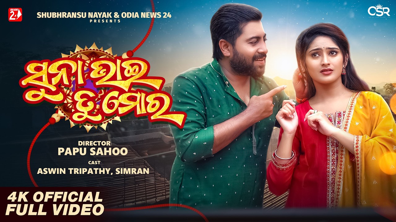 Suna Bhai Tu Mora | Full Video | Aswin Tripathy, Simran | Pragyan Hota | Papu Sahoo