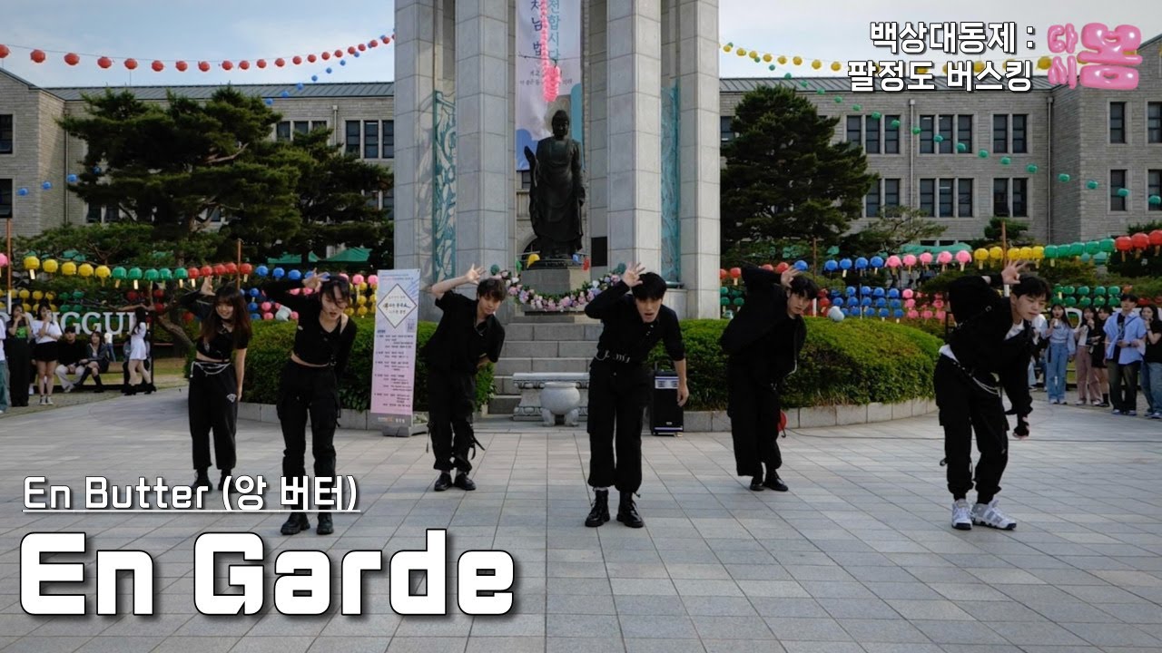 En Butter  - En Garde (준비,시작!) | 동국대학교 커버댄스동아리 두둠칫 | 2023 봄 백상대동제 팔정도 버스킹