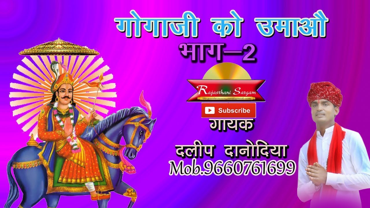 Gogaji Maharaj ko Umao Part 2 | गोगाजी को ऊमाओ भाग 2 | Daleep Danodiya | Gogaji Maharaj Bhajan