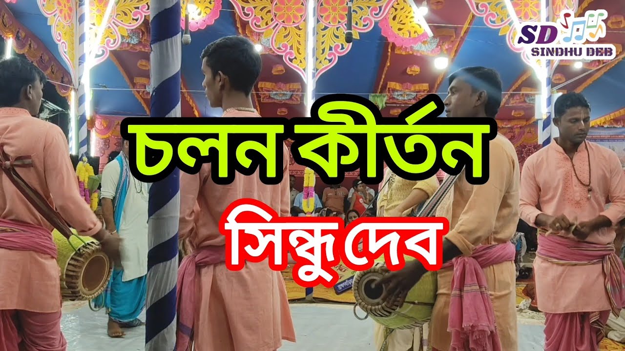 কাফি সিন্ধু রাগে চলন কীর্তন //🙏🌹 সিন্ধু দেব🌹🙏 //🙏❤️ শ্রী গুরুদক্ষিণা সম্প্রদায়❤️🙏 // ব্রাহ্মণবাড়িয়া।