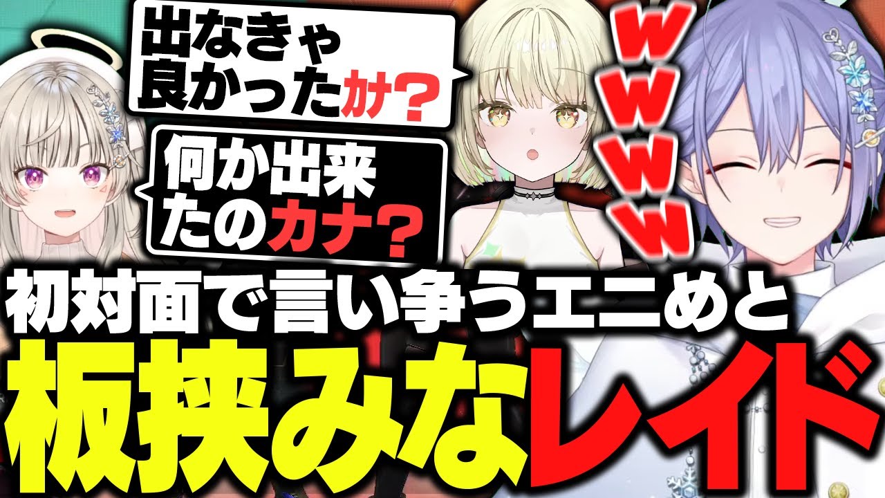 【APEX】初対面で言い争うエニめとの間で板挟みなレイード【白雪レイド/光葉エニ/小森めと/切り抜き】