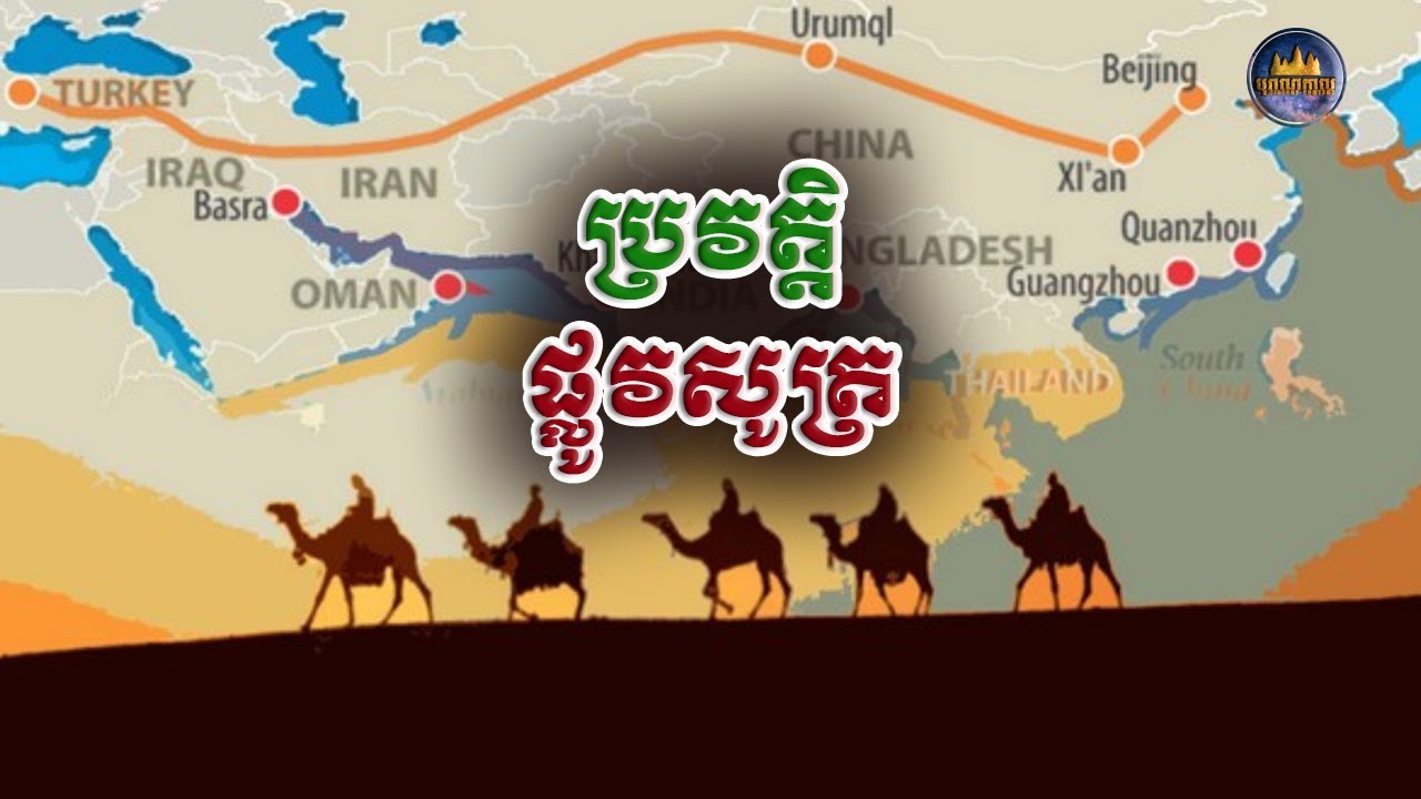ប្រវត្តិ «ផ្លូវសូត្រ» បុរាណចិន | Solk Road