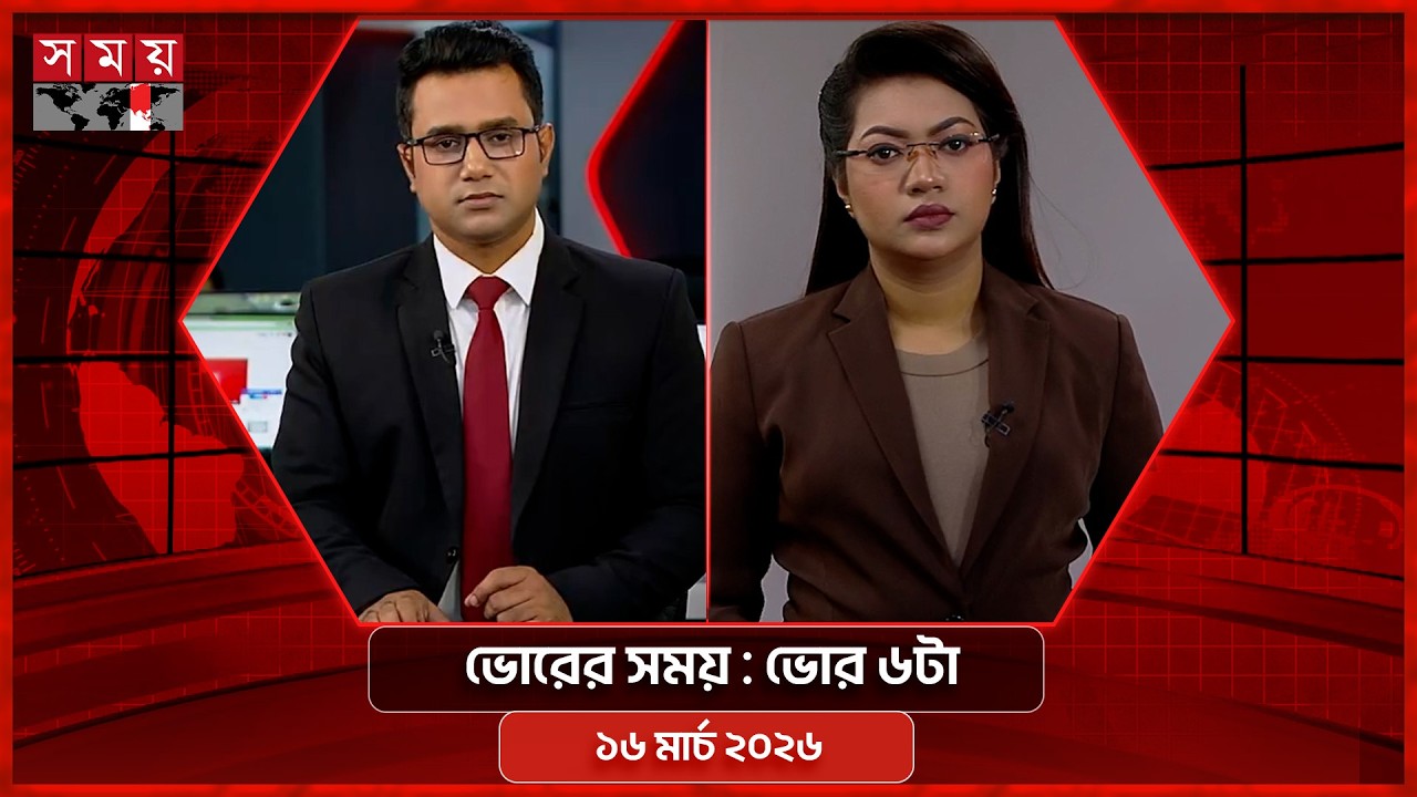 ভোরের সময় | ভোর ৬টা | ১৬ মার্চ ২০২৬ | Somoy TV Bulletin 6am | Latest Bangladeshi News