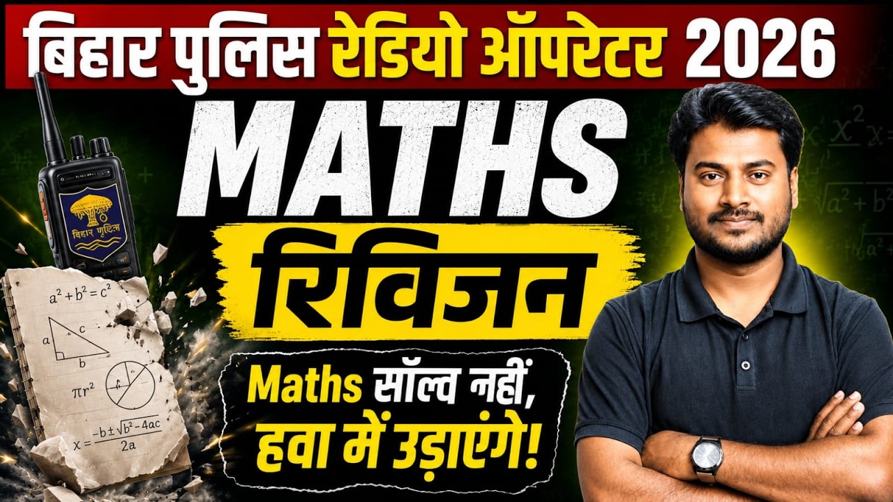 बिहार पुलिस रेडियो ऑपरेटर & स्पेशल ब्रांच || MATHS || Bihar Police  || Exam || All Competitive Exams