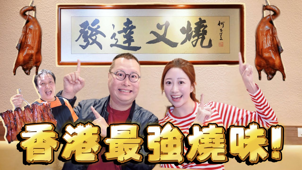 【發達叉燒】吃完￼「發達叉燒」😱真的會發達？💸BEST CRISPY ROAST GOOSE AND CHARSIU IN HK🇭🇰｜🍽️Lavine