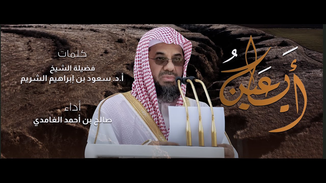 أيا عين || كلمات فضيلة الشيخ أ.د. سعود بن إبراهيم الشريم || أداء || صالح الغامدي