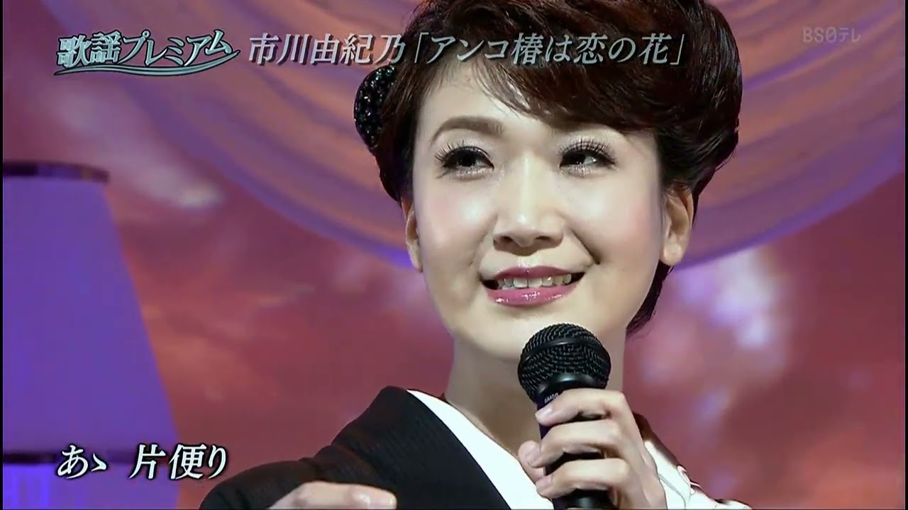 アンコ椿は恋の花    市川由紀乃 【高音質  全音標  譯文   HD】
