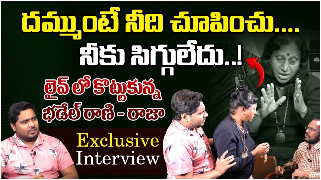బూతులు తిట్టుకున్నారు..| Badel Rani and Badel Raja Interview | Anchor Pappu | 24/7 News TV |