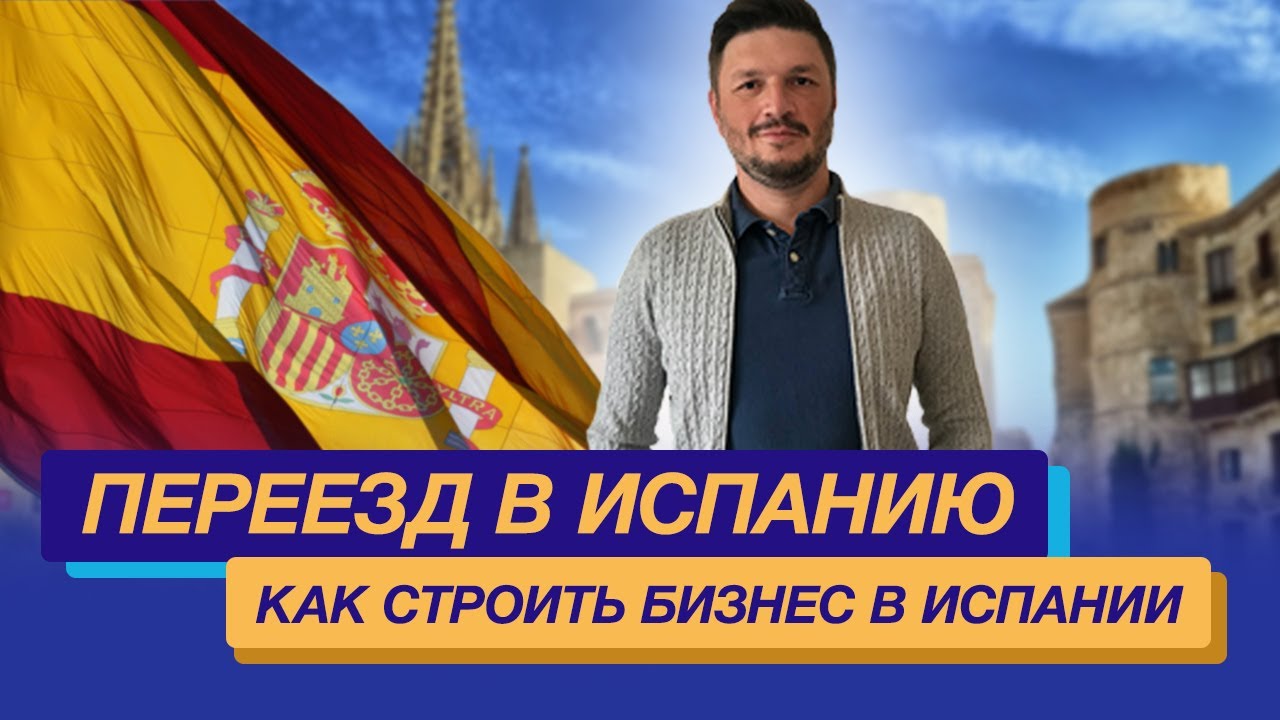 Переезд в Испанию как строить бизнес в Испании
